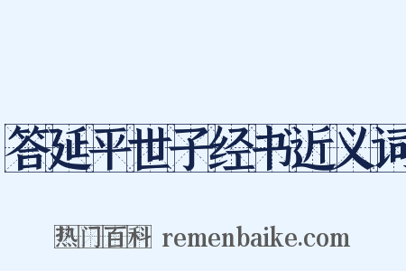 答延平世子经书近义词是什么意思的图片
